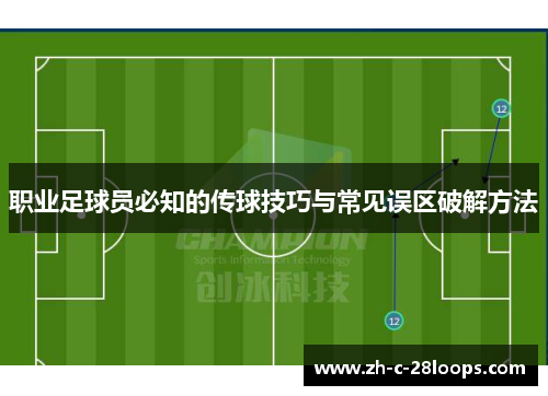 职业足球员必知的传球技巧与常见误区破解方法