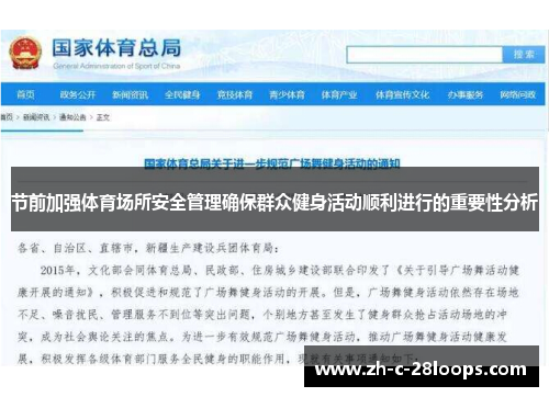 节前加强体育场所安全管理确保群众健身活动顺利进行的重要性分析