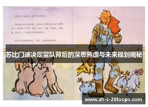 苏比门迪决定留队背后的深思熟虑与未来规划揭秘 苏比门迪决定留队背后的深思熟虑与未来规划揭秘