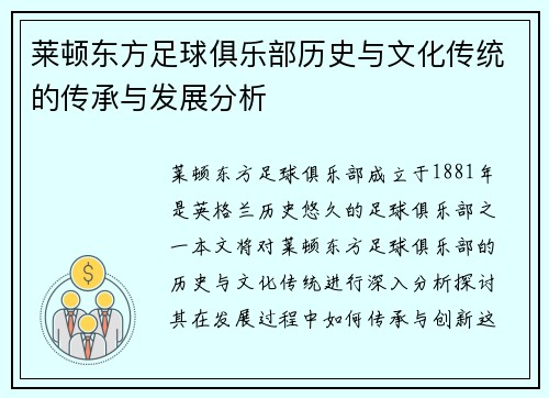 莱顿东方足球俱乐部历史与文化传统的传承与发展分析