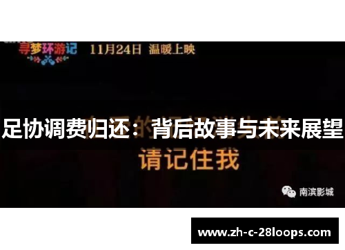 足协调费归还：背后故事与未来展望