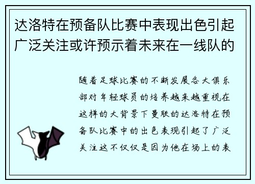 达洛特在预备队比赛中表现出色引起广泛关注或许预示着未来在一线队的突破