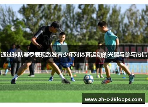 通过球队赛季表现激发青少年对体育运动的兴趣与参与热情