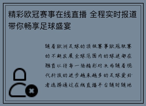 精彩欧冠赛事在线直播 全程实时报道带你畅享足球盛宴