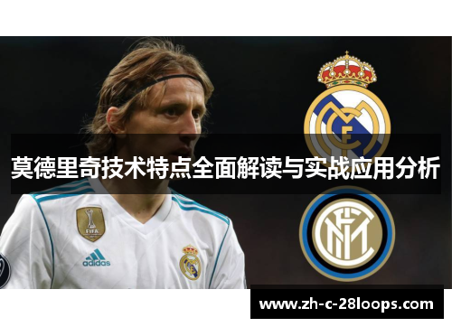 莫德里奇技术特点全面解读与实战应用分析 莫德里奇技术特点全面解读与实战应用分析