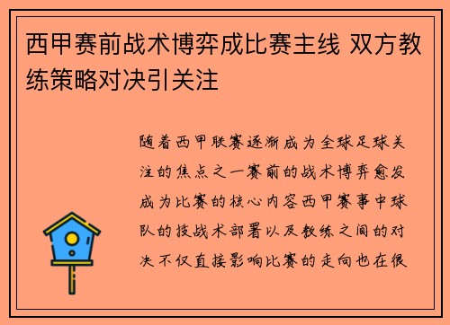 西甲赛前战术博弈成比赛主线 双方教练策略对决引关注