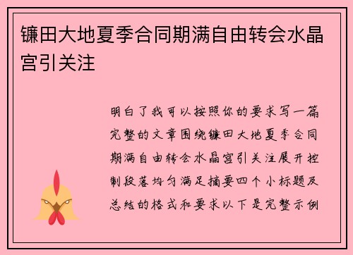 镰田大地夏季合同期满自由转会水晶宫引关注