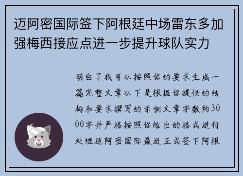 迈阿密国际签下阿根廷中场雷东多加强梅西接应点进一步提升球队实力