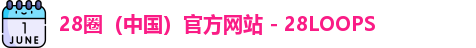 28圈（中国）官方网站 - 28LOOPS